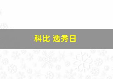 科比 选秀日